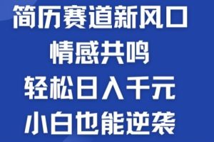 【2024.07.01】揭秘！简历模板赛道的新风口，情感共鸣，轻松日入千元，小白也能逆袭!百度网盘免费下载-芽米宝库