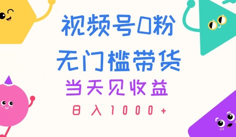 图片[1]-【2024.07.01】视频号0粉无门槛带货，当天见收益，日入1k百度网盘免费下载-芽米宝库