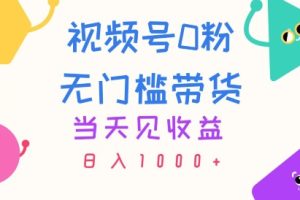 【2024.07.01】视频号0粉无门槛带货，当天见收益，日入1k百度网盘免费下载-芽米宝库