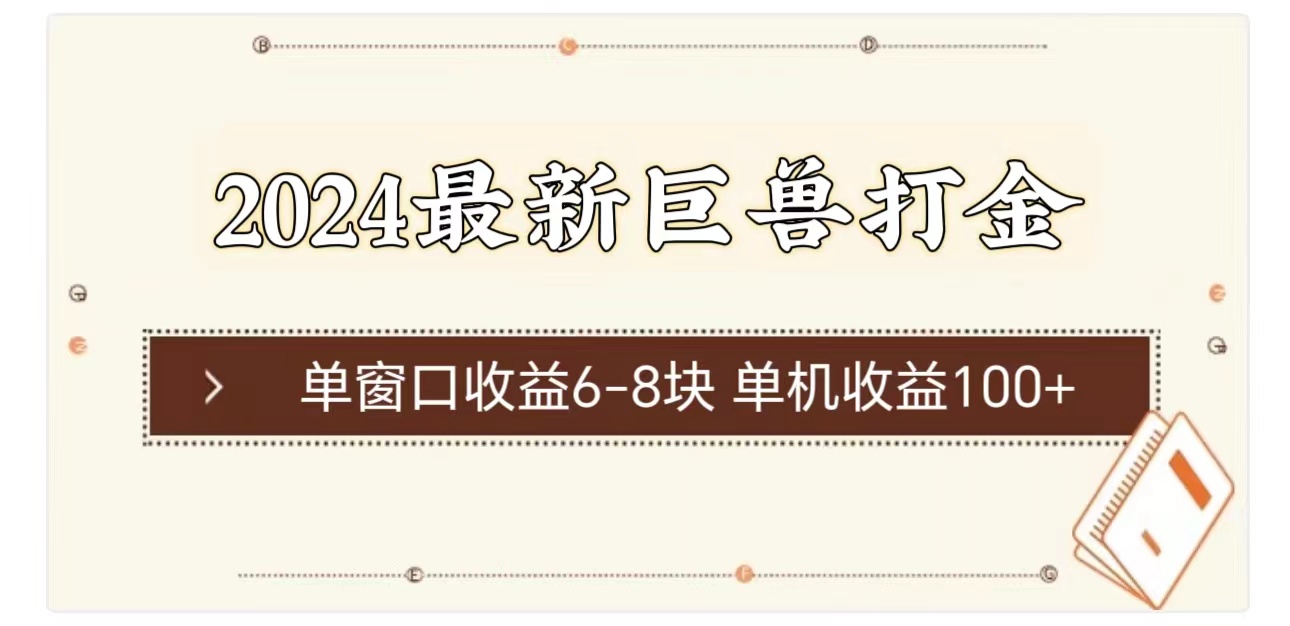 图片[1]-【2024.07.01】2024最新巨兽打金 单窗口收益6-8块单机收益100+百度网盘免费下载-芽米宝库