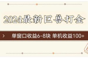 【2024.07.01】2024最新巨兽打金 单窗口收益6-8块单机收益100+百度网盘免费下载-芽米宝库