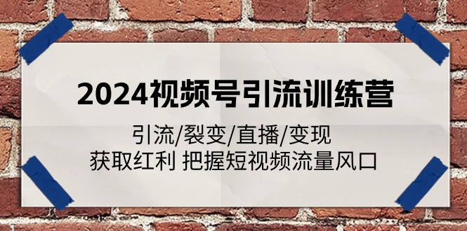 图片[1]-【2024.07.01】2024视频号引流训练营：引流/裂变/直播/变现 获取红利 把握短视频流量风口百度网盘免费下载-芽米宝库
