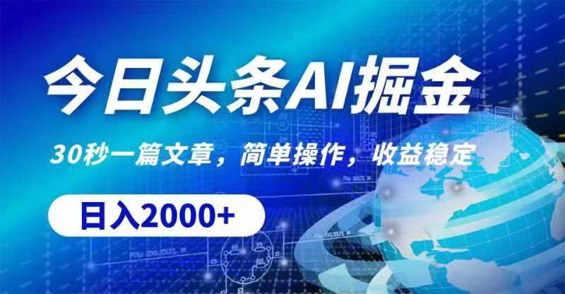 图片[1]-【2024.06.29】今日头条AI掘金，30秒一篇文章，无脑操作，日入2000+百度网盘免费下载-芽米宝库