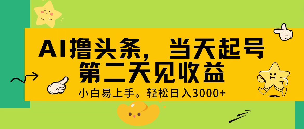 图片[1]-【2024.06.29】AI撸头条，轻松日入3000+，当天起号，第二天见收益百度网盘免费下载-芽米宝库