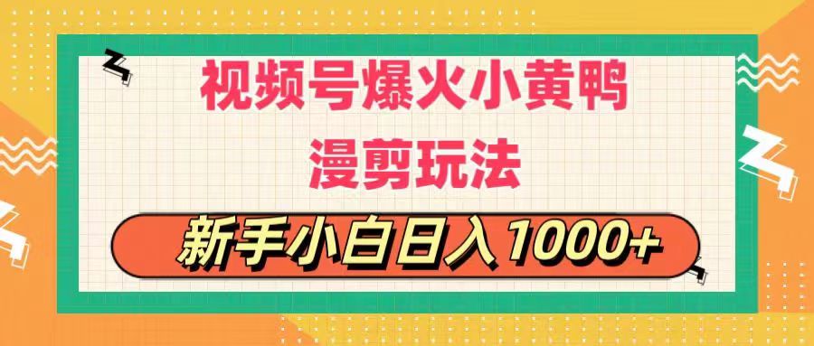 图片[1]-【2024.06.29】视频号爆火小黄鸭搞笑漫剪玩法，每日1小时，新手小白日入1000+百度网盘免费下载-芽米宝库