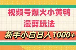 【2024.06.29】视频号爆火小黄鸭搞笑漫剪玩法，每日1小时，新手小白日入1000+百度网盘免费下载-芽米宝库
