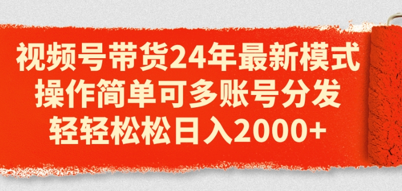 图片[1]-【2024.06.29】视频号带货24年最新模式，操作简单可多账号分发，轻轻松松日入2k百度网盘免费下载-芽米宝库