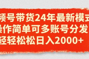 【2024.06.29】视频号带货24年最新模式，操作简单可多账号分发，轻轻松松日入2k百度网盘免费下载-芽米宝库