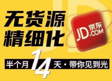 图片[1]-【2024.06.29】京东无货源精细化训练营，​0门槛快速上手，轻松做出无货源爆款，可复制放大做店群百度网盘免费下载-芽米宝库
