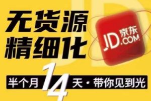 【2024.06.29】京东无货源精细化训练营，​0门槛快速上手，轻松做出无货源爆款，可复制放大做店群百度网盘免费下载-芽米宝库