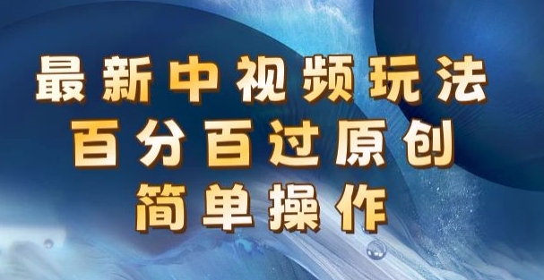 图片[1]-【2024.06.29】最新中视频玩法，百分百过原创，简单操作，新手也能操作百度网盘免费下载-芽米宝库