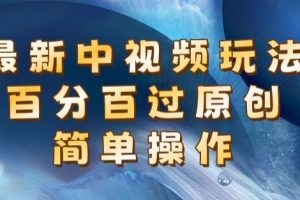 【2024.06.29】最新中视频玩法，百分百过原创，简单操作，新手也能操作百度网盘免费下载-芽米宝库