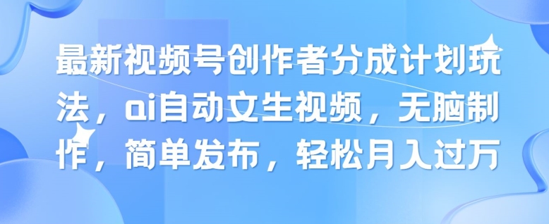 图片[1]-【2024.06.29】最新视频号创作者分成计划玩法，ai自动文生视频，无脑制作，简单发布，轻松月入过W百度网盘免费下载-芽米宝库