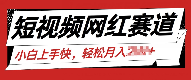 图片[1]-【2024.06.29】最新短视频冷门赛道，网红故事分享，流量稳定操作简单百度网盘免费下载-芽米宝库
