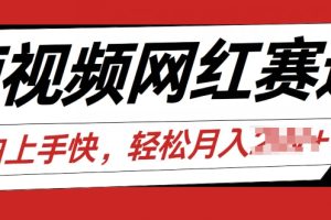 【2024.06.29】最新短视频冷门赛道，网红故事分享，流量稳定操作简单百度网盘免费下载-芽米宝库