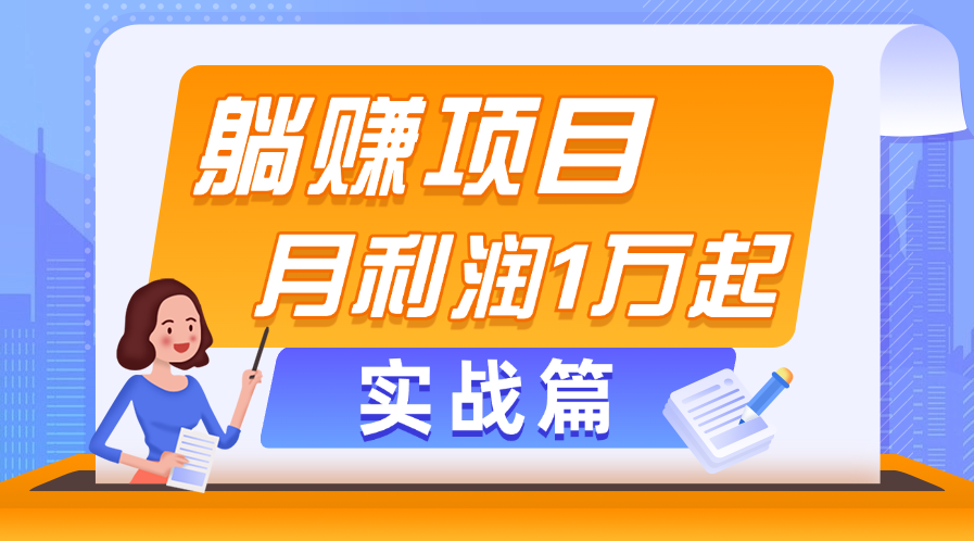 图片[1]-【2024.06.30】躺赚副业项目，月利润1万起，当天见收益，实战篇百度网盘免费下载-芽米宝库