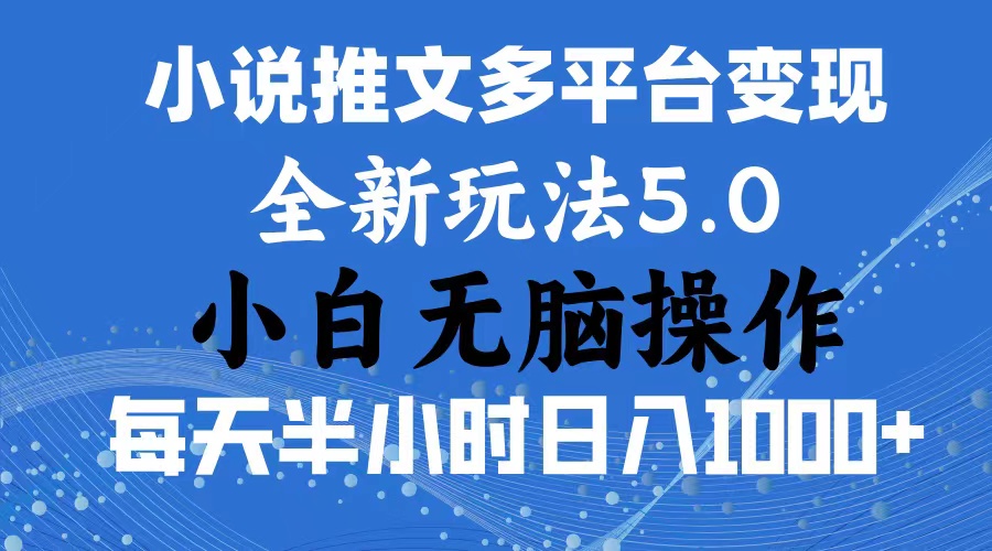 图片[1]-【2024.06.30】2024年6月份一件分发，加持小说推文暴力玩法，新手小白无脑操作，日入1000+百度网盘免费下载-芽米宝库