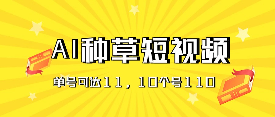 图片[1]-【2024.06.30】AI种草单账号日收益11元（抖音，快手，视频号），10个就是110元百度网盘免费下载-芽米宝库
