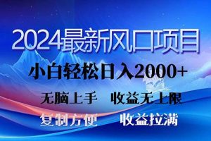【2024.06.30】2024最新风口！三分钟一条原创作品，日入2000+，小白无脑上手，收益无上限百度网盘免费下载-芽米宝库