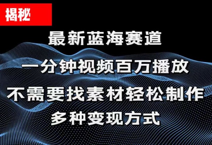图片[1]-【2024.06.30】揭秘！一分钟教你做百万播放量视频，条条爆款，各大平台自然流，轻松月入过万百度网盘免费下载-芽米宝库