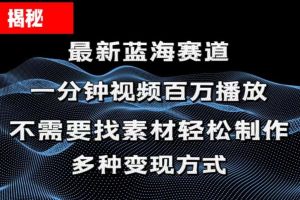 【2024.06.30】揭秘！一分钟教你做百万播放量视频，条条爆款，各大平台自然流，轻松月入过万百度网盘免费下载-芽米宝库
