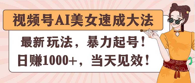 图片[1]-【2024.06.30】视频号AI美女速成大法，暴力起号，日赚1000+，当天见效百度网盘免费下载-芽米宝库