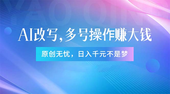 图片[1]-【2024.06.30】头条新玩法：全自动AI指令改写，多账号操作，原创无忧！日赚1000+百度网盘免费下载-芽米宝库