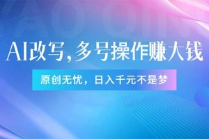 【2024.06.30】头条新玩法：全自动AI指令改写，多账号操作，原创无忧！日赚1000+百度网盘免费下载-芽米宝库