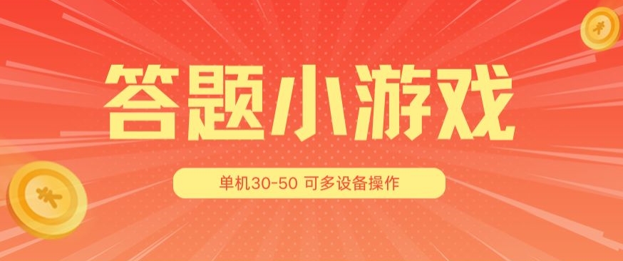 图片[1]-【2024.06.30】答题小游戏项目3.0 ，单机30-50，可多设备放大操作百度网盘免费下载-芽米宝库