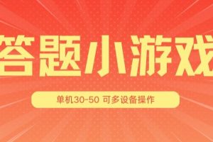 【2024.06.30】答题小游戏项目3.0 ，单机30-50，可多设备放大操作百度网盘免费下载-芽米宝库
