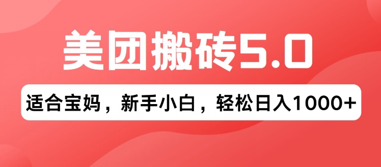 图片[1]-【2024.06.30】2024年美团搬砖5.0.无论是新手还是宝妈都可轻松驾驭，可长久发展的蓝海项目百度网盘免费下载-芽米宝库