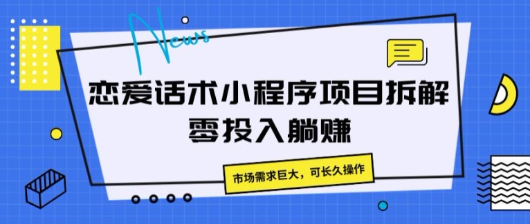 图片[1]-【2024.06.30】恋爱话术小程序项目拆解，市场需求巨大，可长久操作百度网盘免费下载-芽米宝库