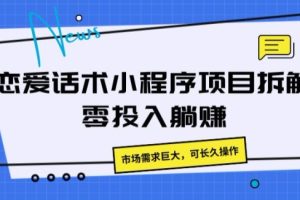 【2024.06.30】恋爱话术小程序项目拆解，市场需求巨大，可长久操作百度网盘免费下载-芽米宝库