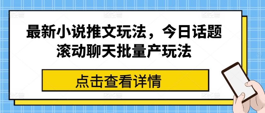 图片[1]-【2024.06.30】最新小说推文玩法，今日话题滚动聊天批量产玩法百度网盘免费下载-芽米宝库