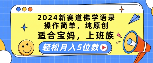 图片[1]-【2024.06.30】2024新赛道佛学语录，操作简单，纯原创，适合宝妈，上班族，轻松月入5位数百度网盘免费下载-芽米宝库
