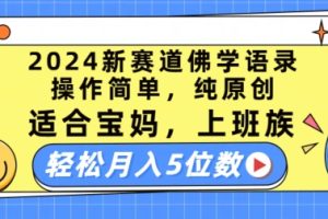 【2024.06.30】2024新赛道佛学语录，操作简单，纯原创，适合宝妈，上班族，轻松月入5位数百度网盘免费下载-芽米宝库