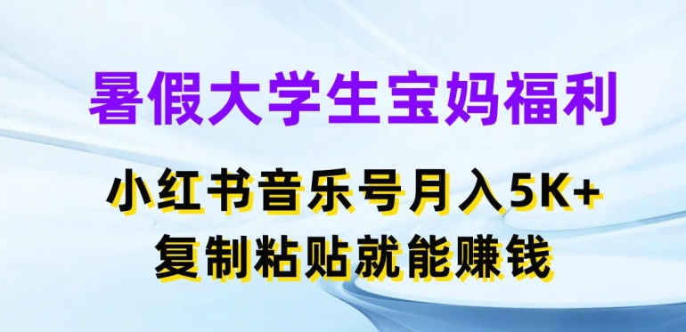 图片[1]-【2024.06.30】暑假大学生宝妈福利，小红书音乐号月入5000+，复制粘贴就能赚钱百度网盘免费下载-芽米宝库