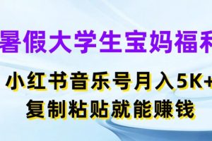【2024.06.30】暑假大学生宝妈福利，小红书音乐号月入5000+，复制粘贴就能赚钱百度网盘免费下载-芽米宝库