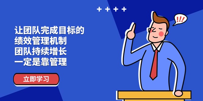 图片[1]-【2024.06.30】让团队完成目标的绩效管理机制，团队持续增长，一定是靠管理百度网盘免费下载-芽米宝库