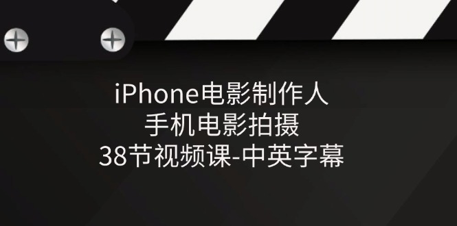 图片[1]-【2024.06.30】iPhone电影制作人-手机电影拍摄-38节视频课-中英字幕百度网盘免费下载-芽米宝库