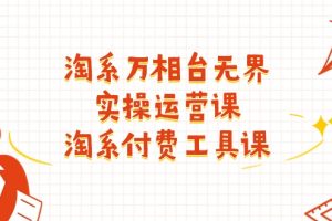【2024.06.30】淘系-万相台无界实操运营课：淘系 付费工具课（40节课）百度网盘免费下载-芽米宝库