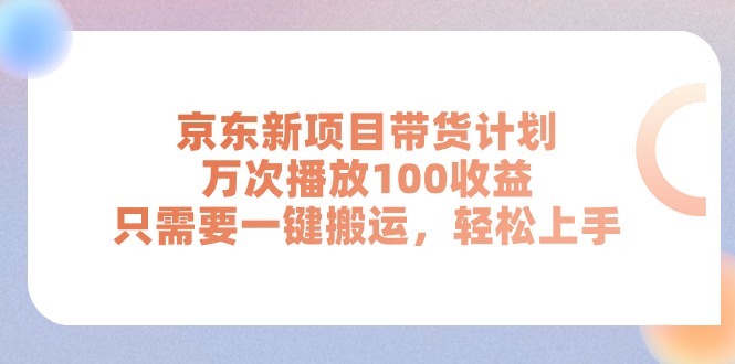 图片[1]-【2024.06.29】京东新项目带货计划，万次播放100收益，只需要一键搬运，轻松上手百度网盘免费下载-芽米宝库