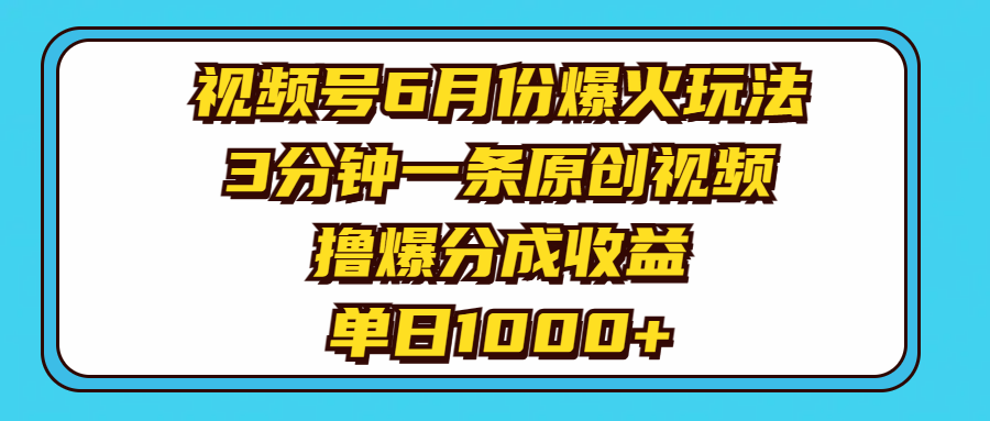 图片[1]-【2024.06.29】视频号6月份爆火玩法，3分钟一条原创视频，撸爆分成收益，单日1000+百度网盘免费下载-芽米宝库