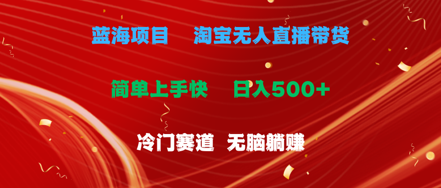 图片[1]-【2024.06.29】蓝海项目 淘宝无人直播冷门赛道 日赚500+无脑躺赚 小白有手就行百度网盘免费下载-芽米宝库
