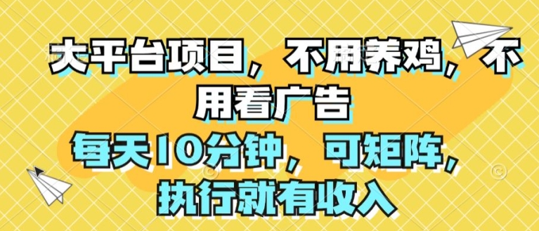 图片[1]-【2024.06.29】大平台项目，不用养鸡，不用看广告，每天10分钟，可矩阵，执行就有收入百度网盘免费下载-芽米宝库