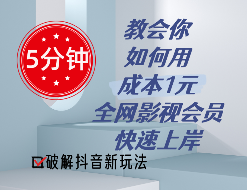 图片[1]-【2024.06.29】5分钟教会你如何用成本1元的全网影视会员快速上岸，抖音新玩法百度网盘免费下载-芽米宝库