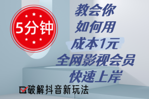 【2024.06.29】5分钟教会你如何用成本1元的全网影视会员快速上岸，抖音新玩法百度网盘免费下载-芽米宝库