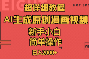 【2024.06.29】超详细教程：AI生成爆款原创漫画视频，小白可做，解放双手，轻松日赚2000+百度网盘免费下载-芽米宝库