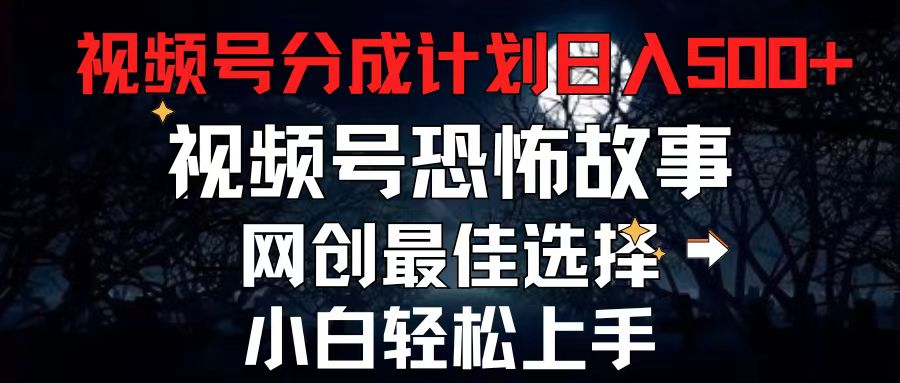 图片[1]-【2024.06.29】2024最新视频号分成计划，每天5分钟轻松月入500+，恐怖故事赛道, 网创项目最佳选择，小白轻松日入500+百度网盘免费下载-芽米宝库