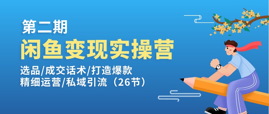 图片[1]-【2024.06.29】闲鱼变现实操训练营第2期：选品/成交话术/打造爆款/精细运营/私域引流百度网盘免费下载-芽米宝库